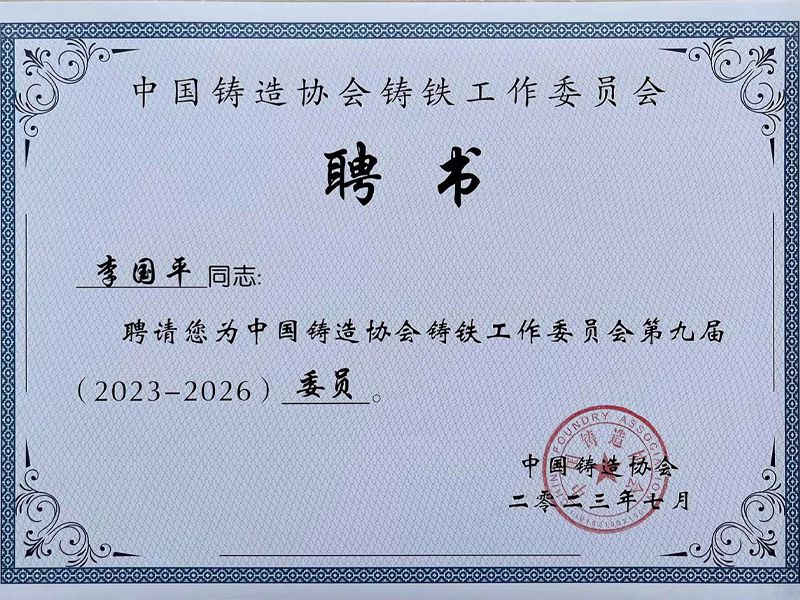 中國(guó)鑄造協(xié)會(huì)鑄鐵工作委員會(huì)聘書